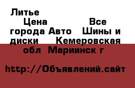  Литье Sibilla R 16 5x114.3 › Цена ­ 13 000 - Все города Авто » Шины и диски   . Кемеровская обл.,Мариинск г.